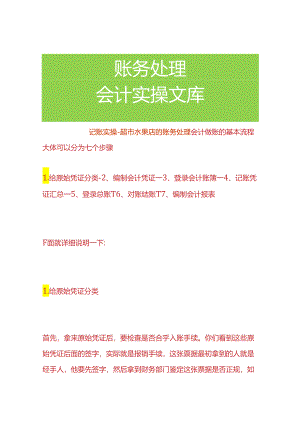 记账实操-超市水果店的账务处理.docx