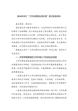 2024年关于“工作纪律和生活纪律”研讨发言材料【六篇精选】供参考.docx