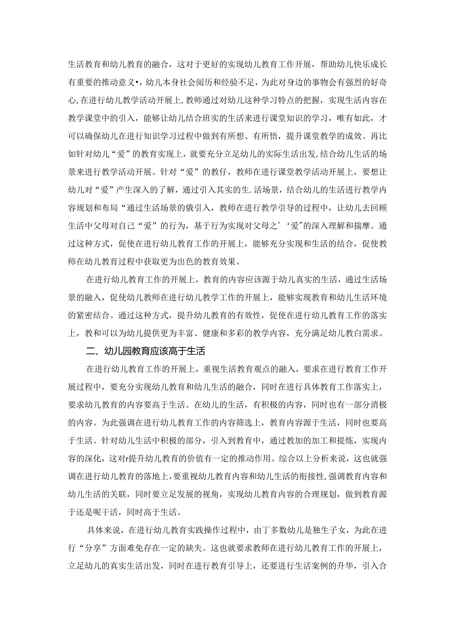 浅析幼儿园生活教育融入策略 论文.docx_第2页