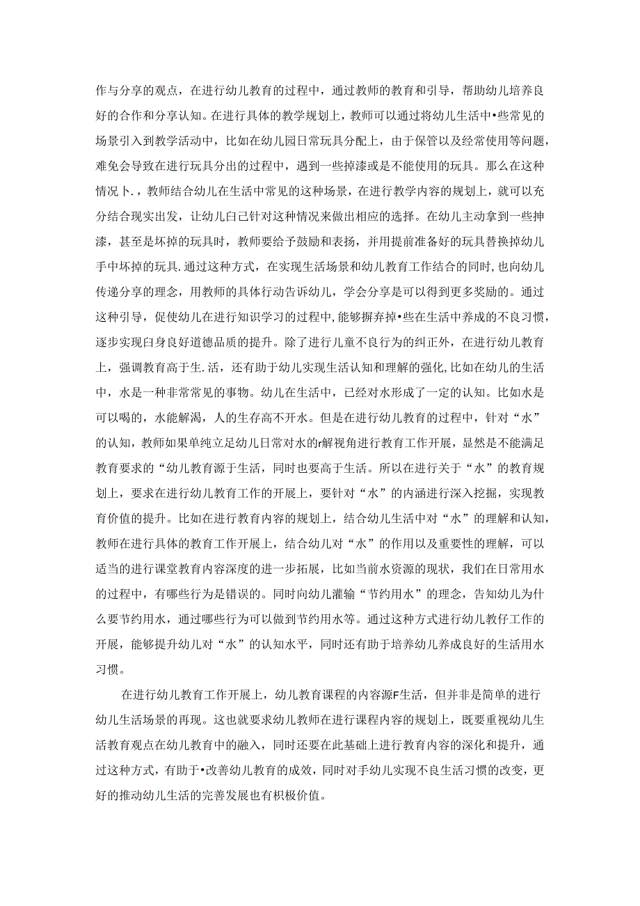 浅析幼儿园生活教育融入策略 论文.docx_第3页