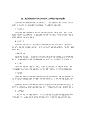 浙江省纺织服装产业国际竞争力及其影响因素分析.docx