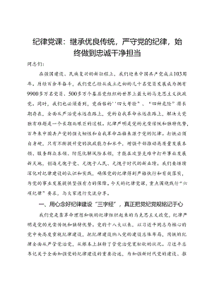 纪律党课：继承优良传统严守党的纪律始终做到忠诚干净担当.docx