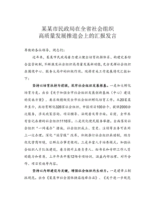 某某市民政局在全省社会组织高质量发展推进会上的汇报发言.docx