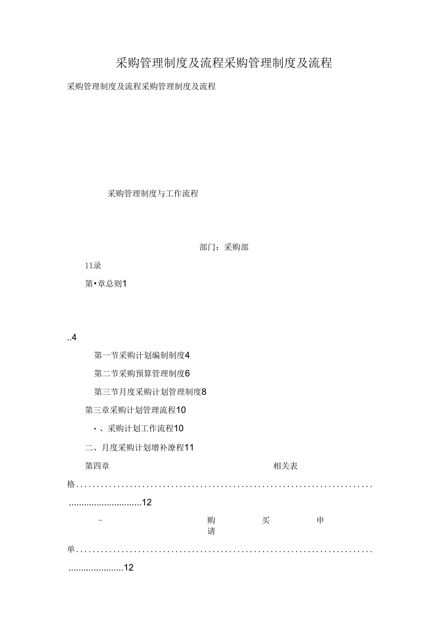 采购管理制度及流程采购管理制度及流程.docx_第1页