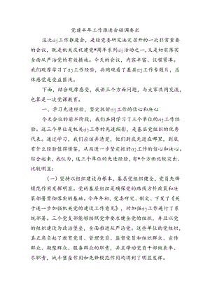 党建半年工作推进会强调要求.docx
