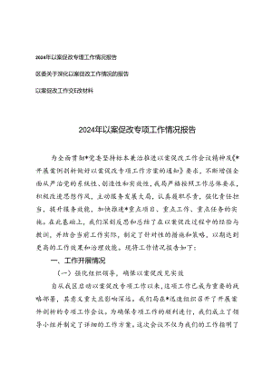 2篇 范文2024年以案促改专项工作情况报告.docx