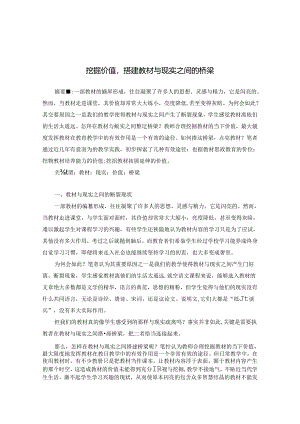 挖掘价值搭建教材与现实之间的桥梁 论文.docx