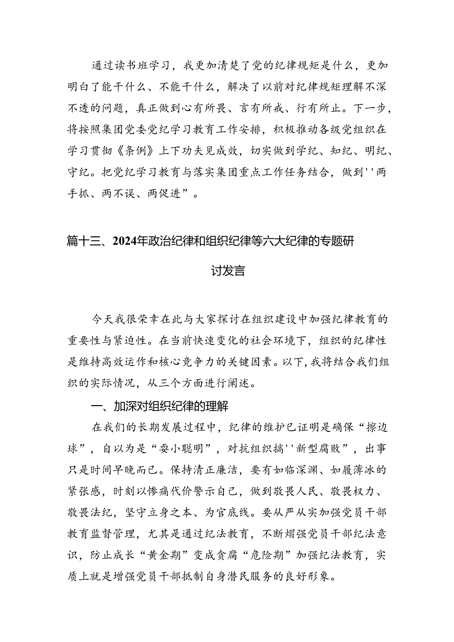 严守党纪党规研讨交流材料16篇供参考.docx_第2页