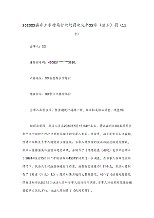 2023xx县农业农村局 行政处罚决定书 xx农（渔业）罚〔11号〕.docx