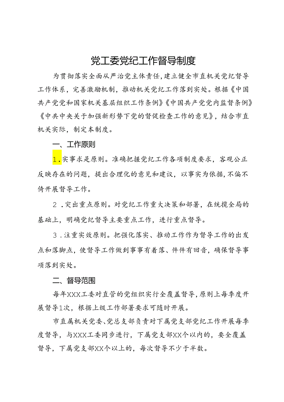 党工委党纪工作督导制度.docx_第1页