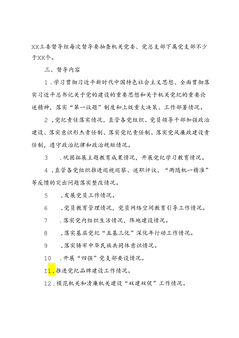 党工委党纪工作督导制度.docx_第2页