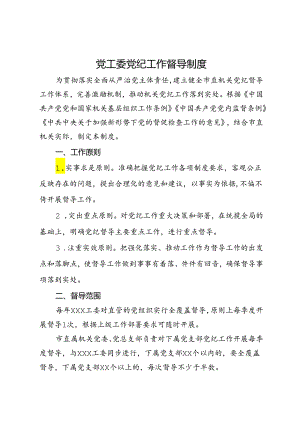 党工委党纪工作督导制度.docx