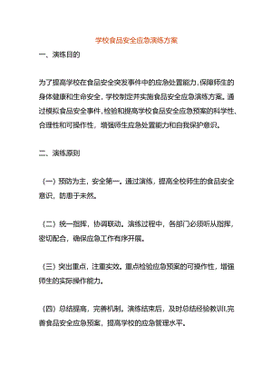 学校食品安全应急演练方案.docx