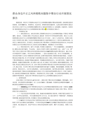 群众身边不正之风和腐败问题集中整治行动开展情况报告.docx