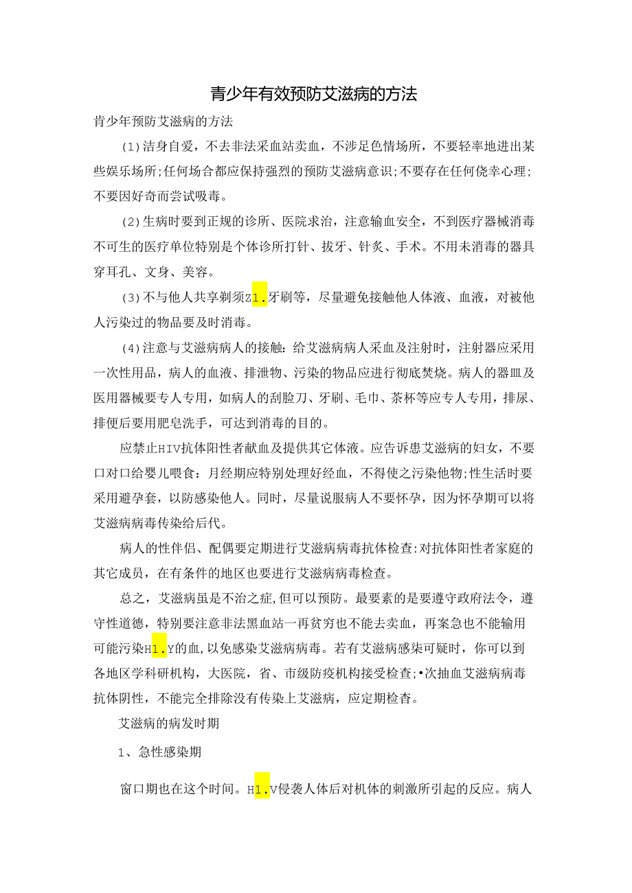 青少年有效预防艾滋病的方法.docx_第1页