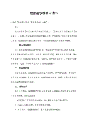 屋顶漏水维修申请书.docx