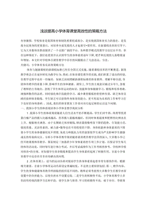 浅谈提高小学体育课堂高效性的策略方法 论文.docx