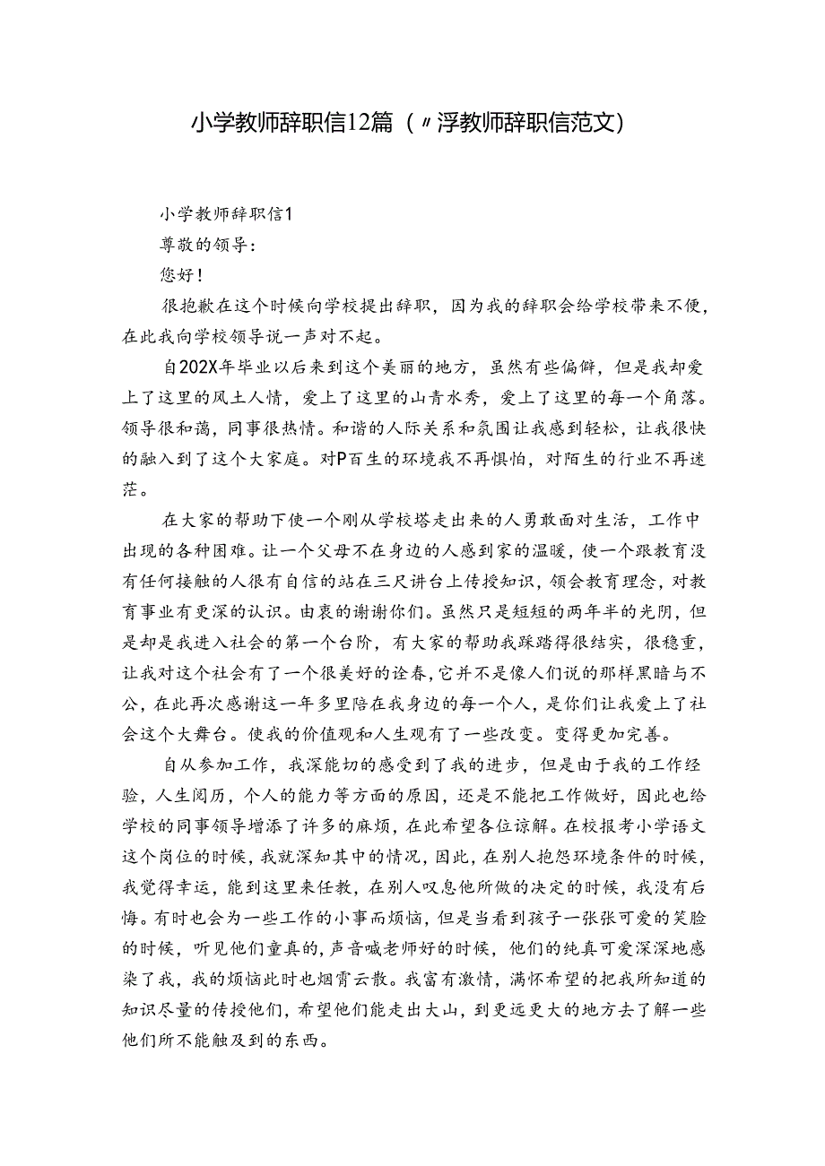 小学教师辞职信12篇(小学教师辞职信范文).docx_第1页