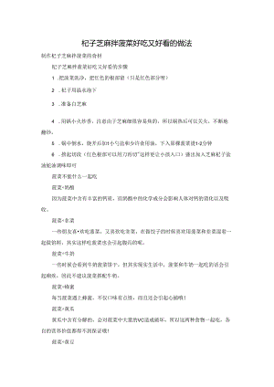 杞子芝麻拌菠菜好吃又好看的做法.docx