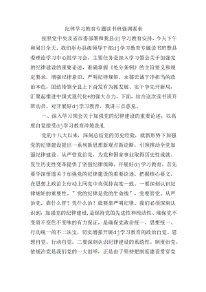 纪律学习教育专题读书班强调要求.docx