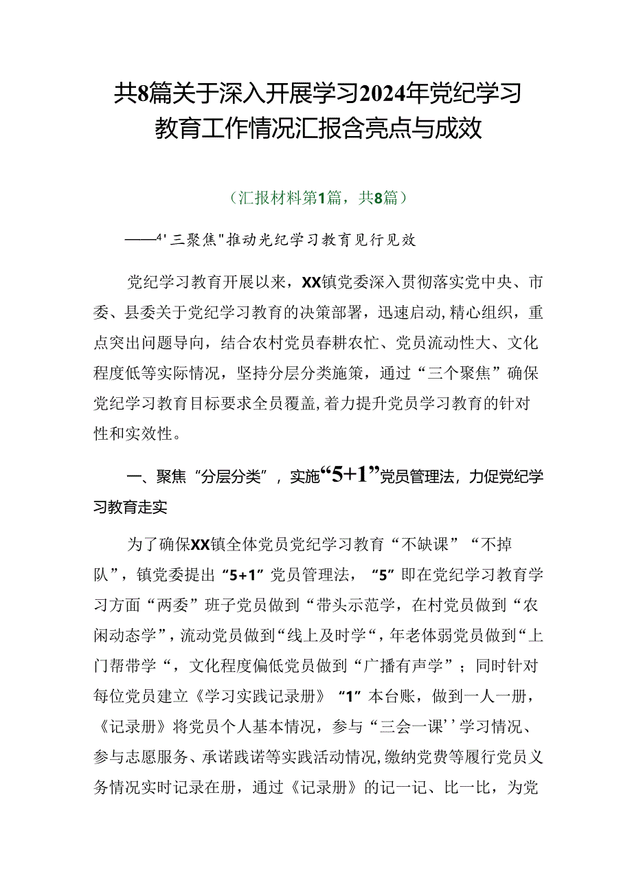 共8篇关于深入开展学习2024年党纪学习教育工作情况汇报含亮点与成效.docx_第1页