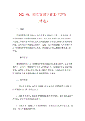 2024幼儿园党支部党建工作方案（精选）.docx