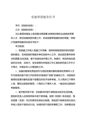 党建带团建责任书.docx