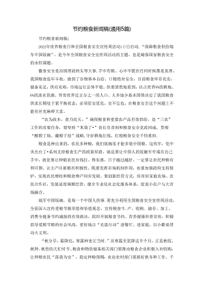 节约粮食新闻稿（通用5篇）.docx