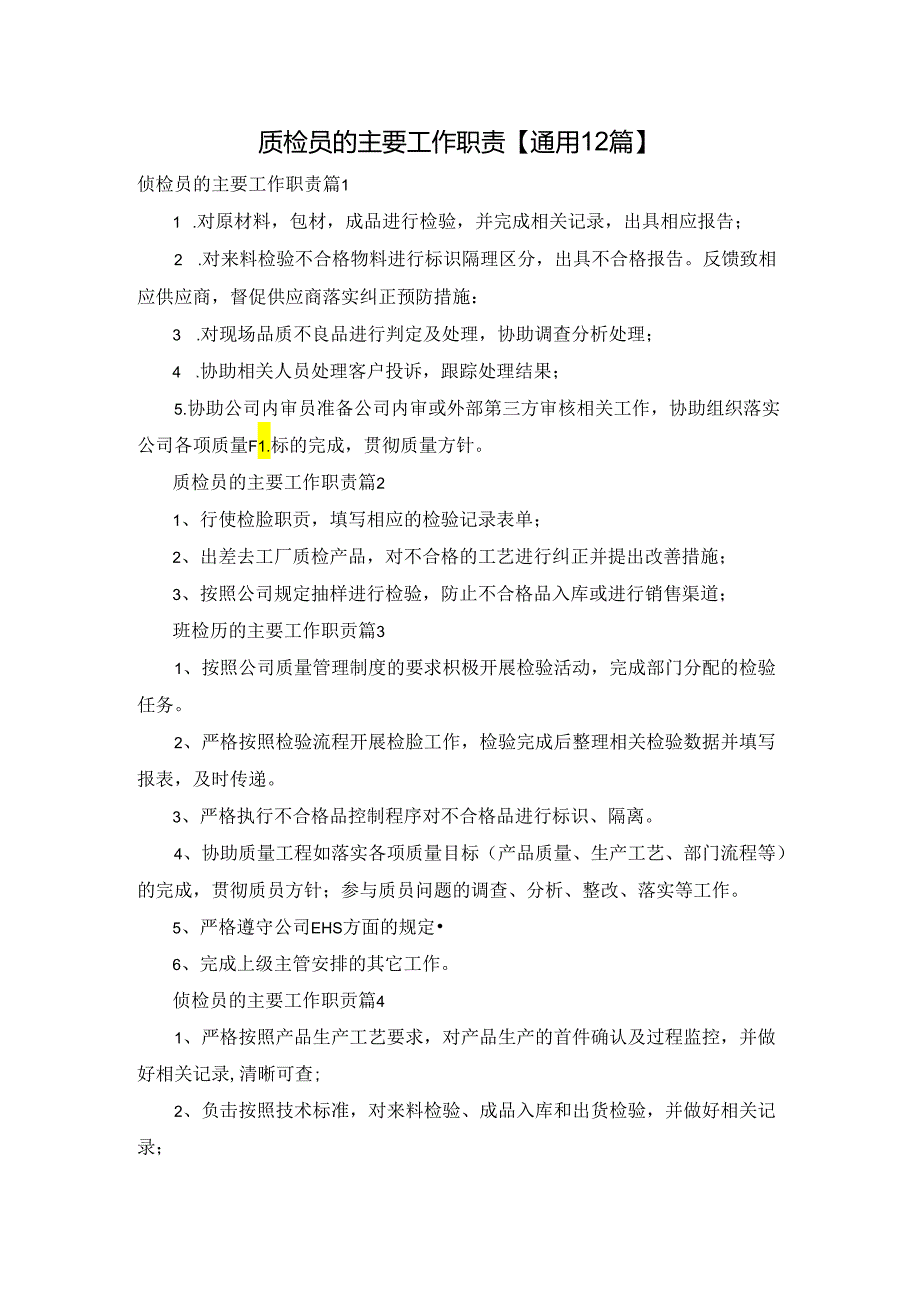 质检员的主要工作职责【通用12篇】.docx_第1页