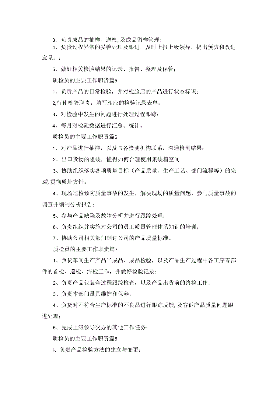 质检员的主要工作职责【通用12篇】.docx_第2页