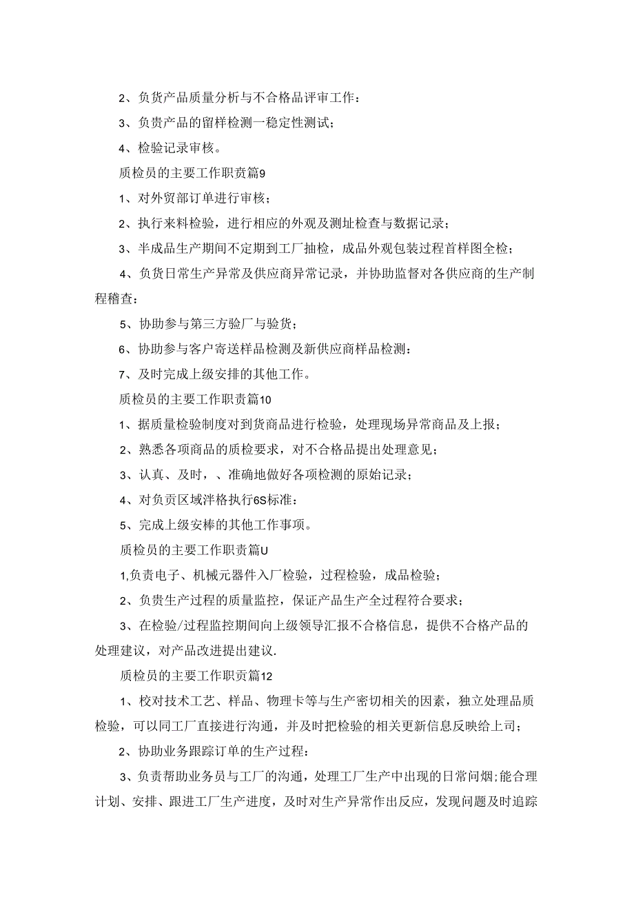 质检员的主要工作职责【通用12篇】.docx_第3页