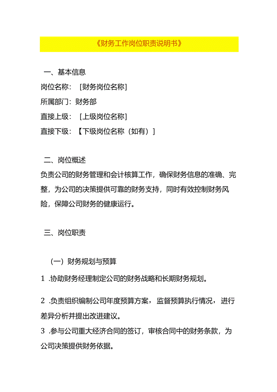 财务工作岗位职责说明书.docx_第1页