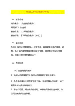 财务工作岗位职责说明书.docx