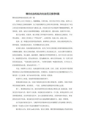 横向化妆和纵向化妆范文推荐6篇.docx