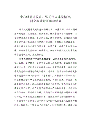 中心组研讨发言：弘扬伟大建党精神树立和践行正确政绩观.docx