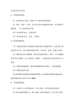 台球室的设计要求.docx