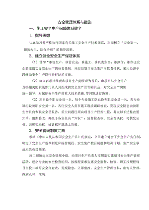 安全管理体系与措施.docx