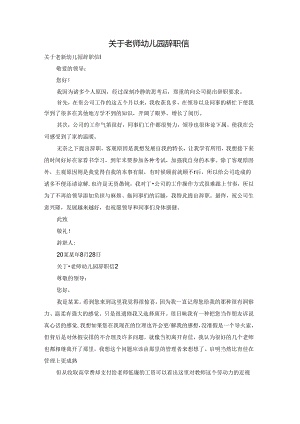 关于老师幼儿园辞职信.docx