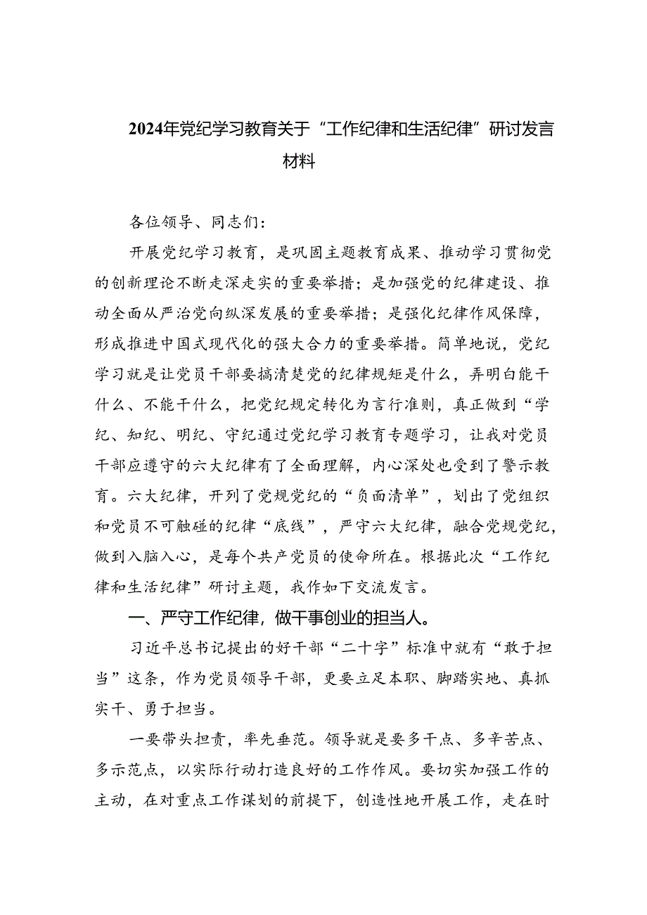 2024年党纪学习教育关于“工作纪律和生活纪律”研讨发言材料六篇（详细版）.docx_第1页