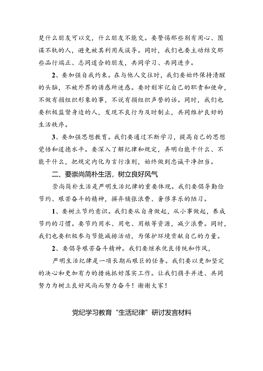 2024年党纪学习教育关于“工作纪律和生活纪律”研讨发言材料六篇（详细版）.docx_第3页