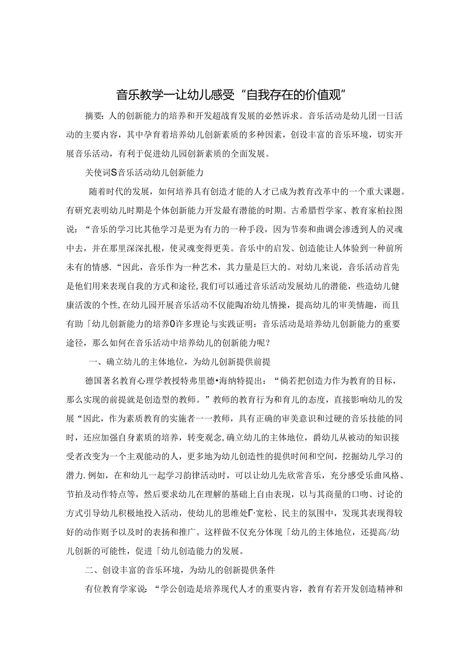 音乐教学--让幼儿感受“自我存在的价值观” 论文.docx_第1页