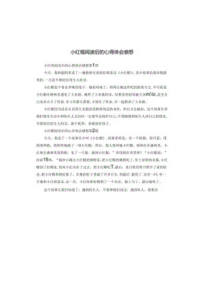 小红帽阅读后的心得体会感想.docx