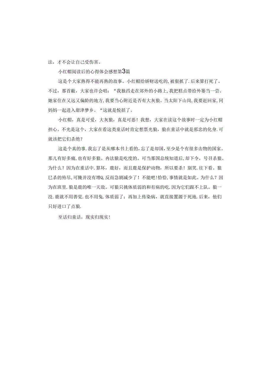 小红帽阅读后的心得体会感想.docx_第2页