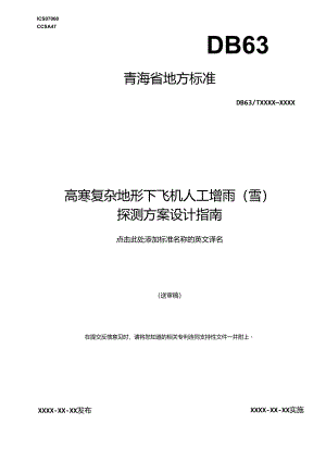 高寒复杂地形下飞机人工增雨雪探测方案设计指南0627.docx