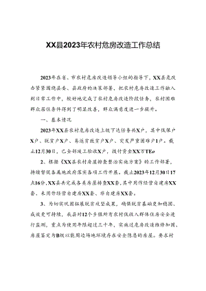 XX县2023年农村危房改造工作总结.docx