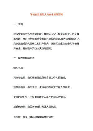 学校食堂消防火灾安全应急预案.docx