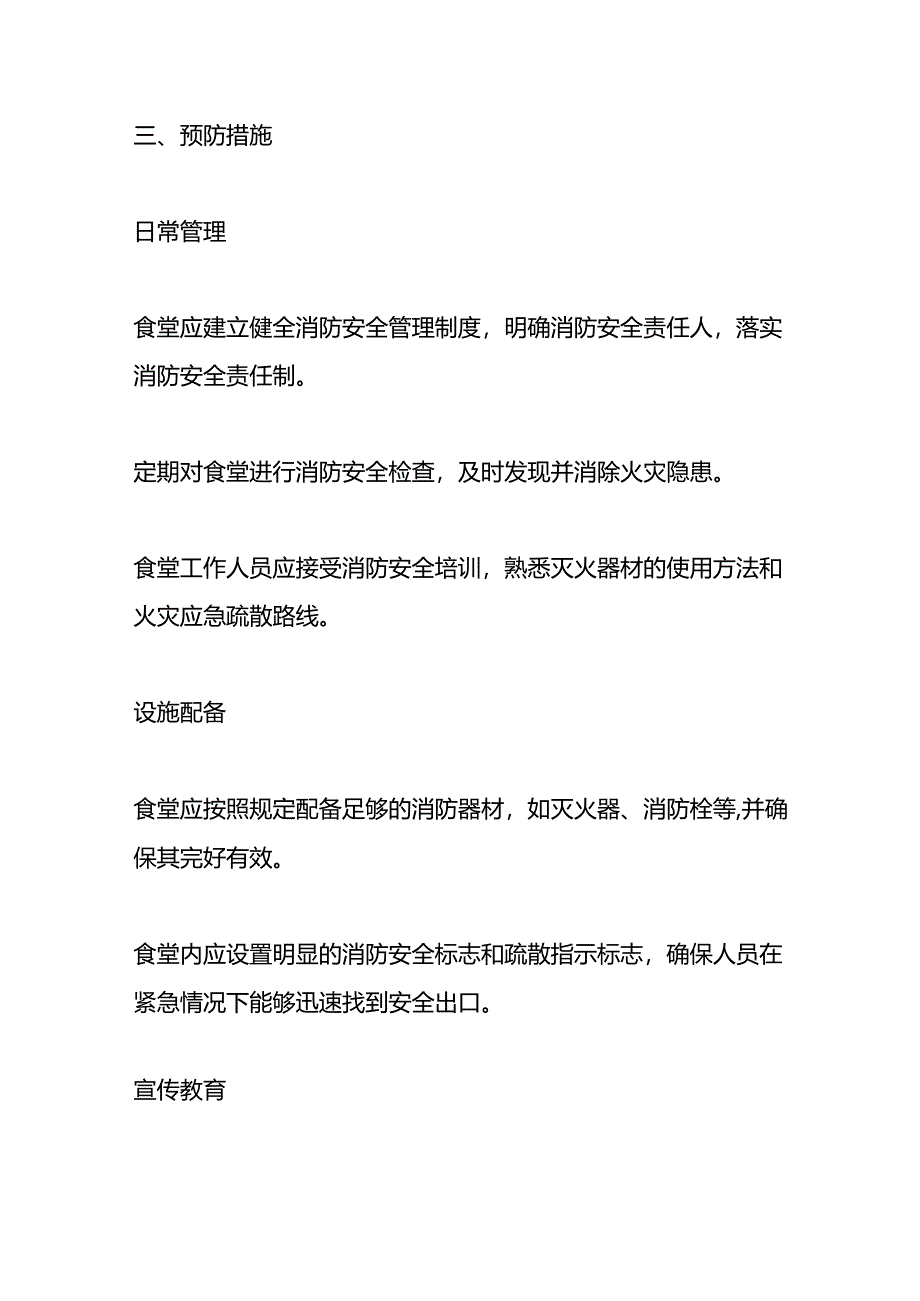 学校食堂消防火灾安全应急预案.docx_第3页