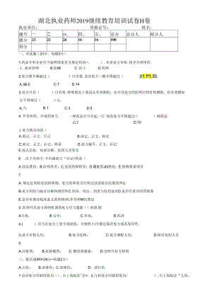 湖北执业药师2019继续教育培训试卷H卷.docx