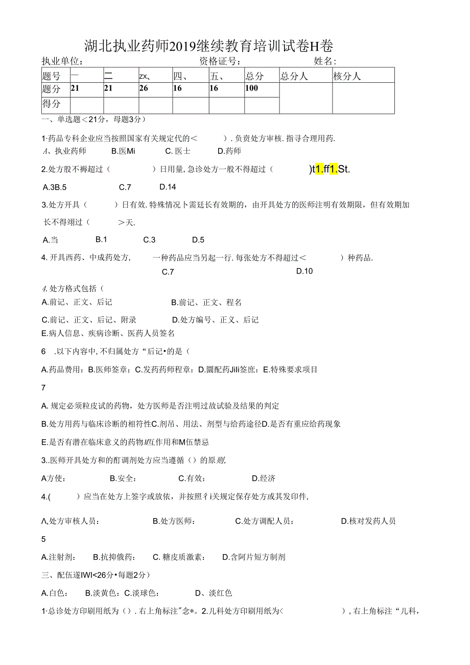 湖北执业药师2019继续教育培训试卷H卷.docx_第1页