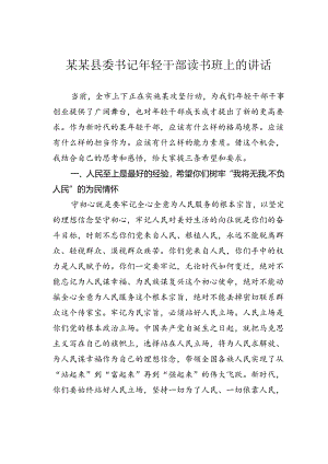 某某县委书记年轻干部读书班上的讲话.docx